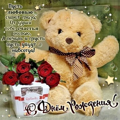 Подарите улыбку: Открытки с медведем на День Рождения