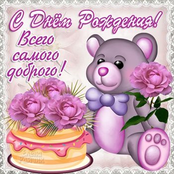Подарите улыбку: Открытки с медведем на День Рождения