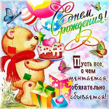 Пусть этот день принесёт радость