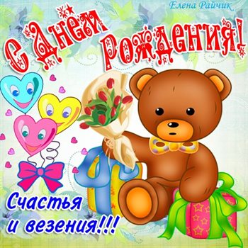 Особенная открытка для Открытки с медведем на День Рождения