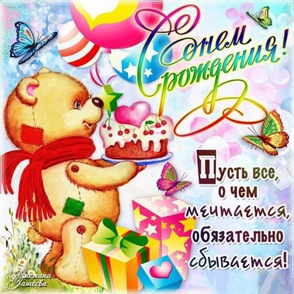 Красивая открытка для Открытки с медведем на День Рождения
