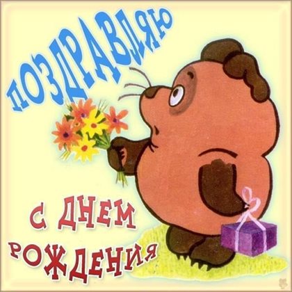 Поздравляем!