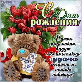 Теплые слова для Открытки с медведем на День Рождения