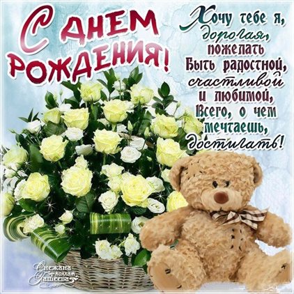 Теплые слова для Открытки с медведем на День Рождения
