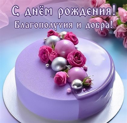 Красивая открытка для Бесплатные открытки с Днем Рождения