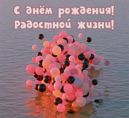 Яркие пожелания для Бесплатные открытки с Днем Рождения