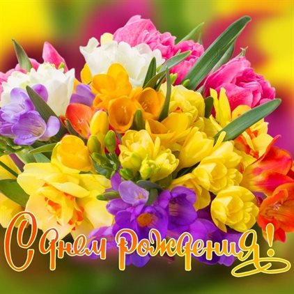 Поздравляем!