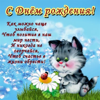 Позитивные эмоции для Бесплатные открытки с Днем Рождения