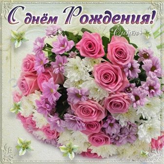 Приятные поздравления