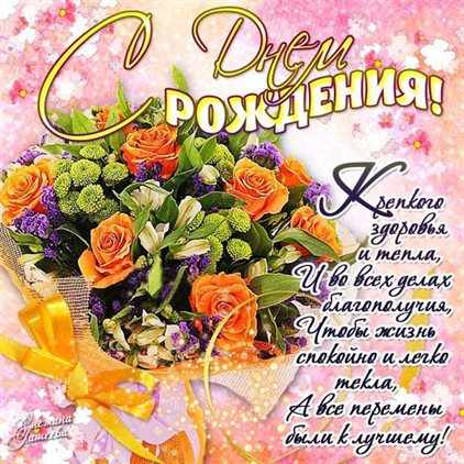 Яркие пожелания для Бесплатные открытки с Днем Рождения
