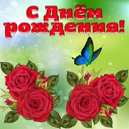 С праздником!