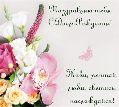 Приятные поздравления