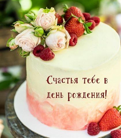 Теплые слова для Бесплатные открытки с Днем Рождения