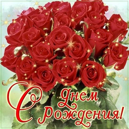 Особенная открытка для Бесплатные открытки с Днем Рождения