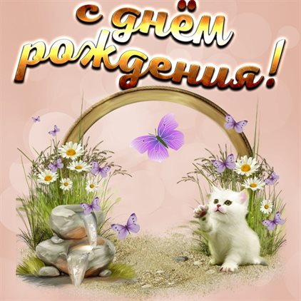 Теплые поздравления