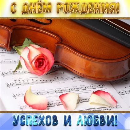 Бесплатные открытки с Днем Рождения — прекрасный выбор!