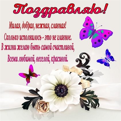 Поздравляем!