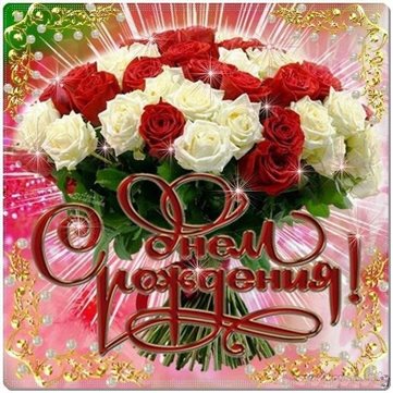 Приятные поздравления