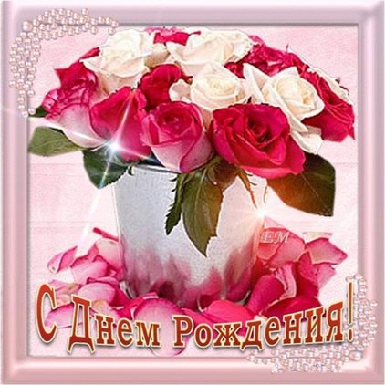 Чудесные поздравления для Бесплатные открытки с Днем Рождения