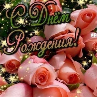 Яркие пожелания для Бесплатные открытки с Днем Рождения