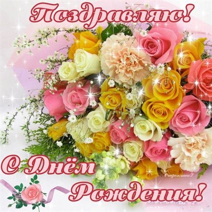 Чудесные поздравления для Бесплатные открытки с Днем Рождения