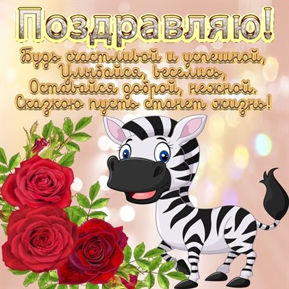 Яркие пожелания для Бесплатные открытки с Днем Рождения