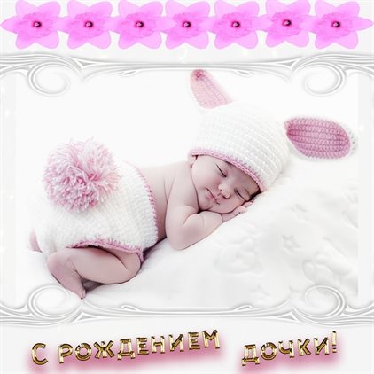 Позитивные эмоции для Открытки с рождением девочки