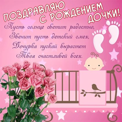 Чудесные поздравления для Открытки с рождением девочки