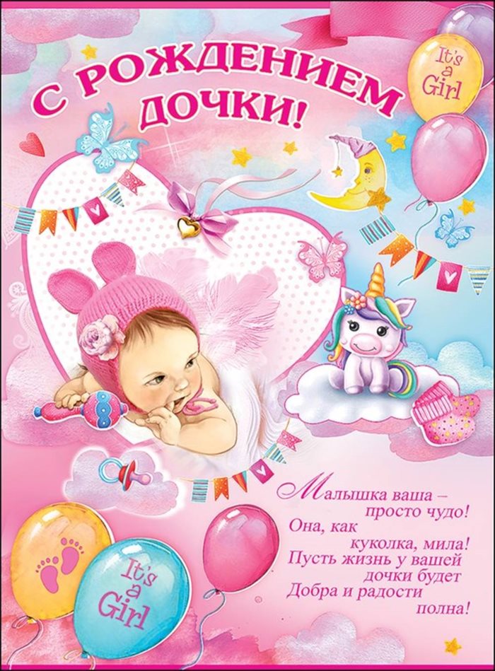 Яркие пожелания для Открытки с рождением девочки
