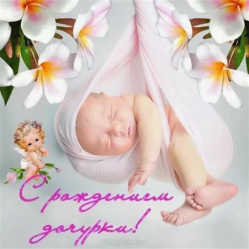 Чудесные поздравления для Открытки с рождением девочки