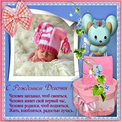 Открытки с рождением девочки — прекрасный выбор!