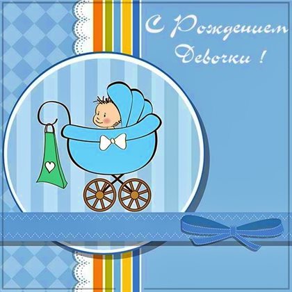 Приятные поздравления