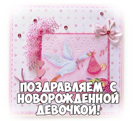 Приятные поздравления