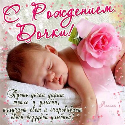 Подарите улыбку: Открытки с рождением девочки