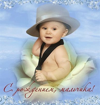 Открытки с рождением сына — прекрасный выбор!