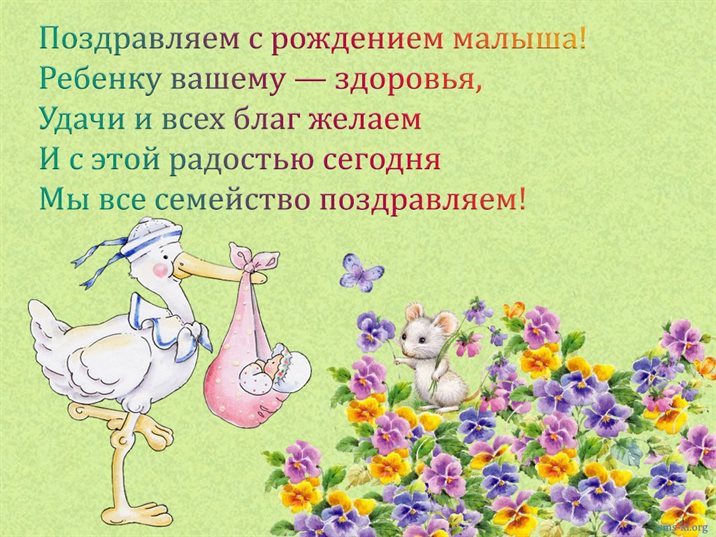 Приятные поздравления