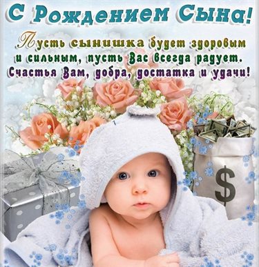 Нежные поздравления для Открытки с рождением сына