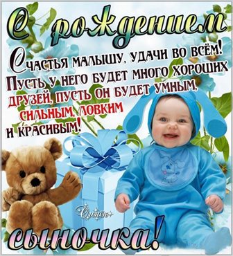 Нежные поздравления для Открытки с рождением сына