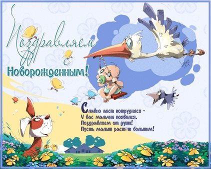 Открытки с рождением сына — прекрасный выбор!