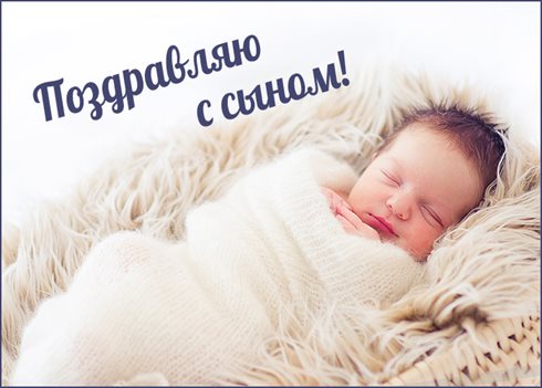 Позитивные эмоции для Открытки с рождением сына