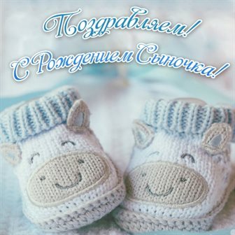 От сердца — Открытки с рождением сына