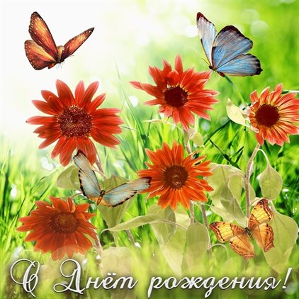 Особенная открытка для Открытки с цветами женщине с Днем Рождения