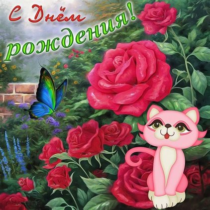 Пусть день будет незабываемым