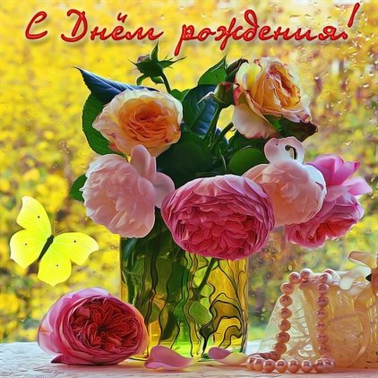 Чудесные поздравления для Открытки с пионами на День Рождения