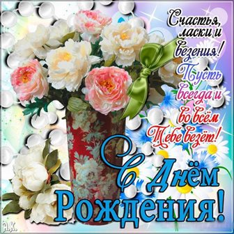 Улыбок, любви и тепла