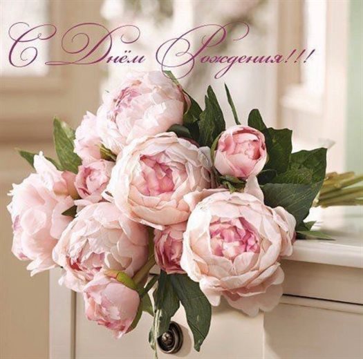 Чудесные поздравления для Открытки с пионами на День Рождения