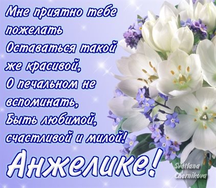 Подарите улыбку: Открытки Анжелике с Днем Рождения
