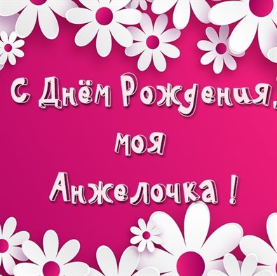 Позитивные эмоции для Открытки Анжелике с Днем Рождения