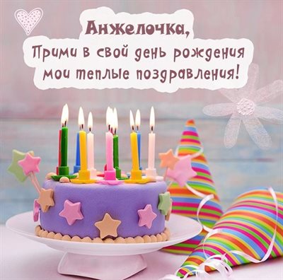 Подарите улыбку: Открытки Анжелике с Днем Рождения