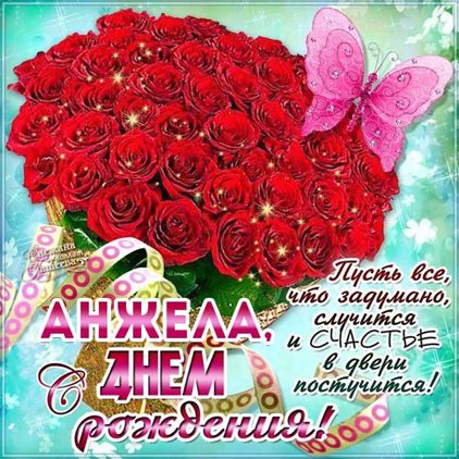 Позитивные эмоции для Открытки Анжелике с Днем Рождения